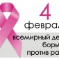 4 февраля – День борьбы против рака